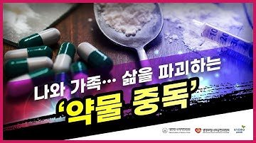 ‘약물 중독’은 삶을 파괴하는 지름길입니다.