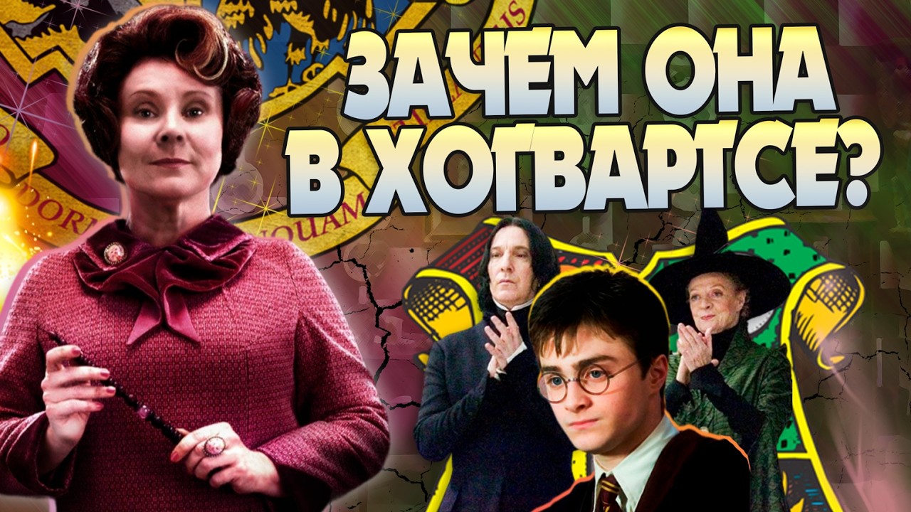 Как Дамблдор Допустил Амбридж к Ученикам в Хогвартс? Гарри Поттер Большой Разбор