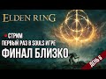 Elden Ring ► День 7. Финал близко. Первый раз в Souls игре. Первое прохождение. #7