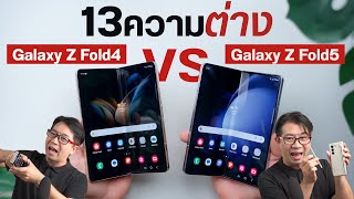 เทียบความน่าใช้ Galaxy Z Fold5 vs Galaxy Z Fold4