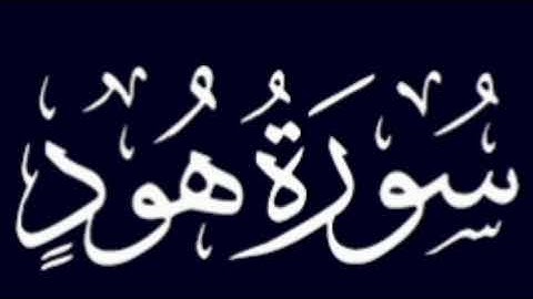 surah hood| suratu hood| سورة هود سعد الغامدي| سورة هودكاملة