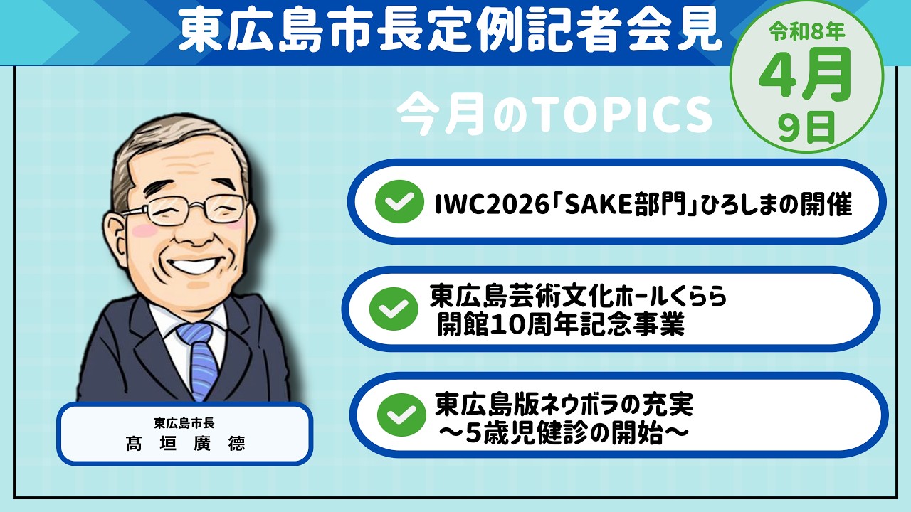 市長定例記者会見（令和8年4月9日開催）
