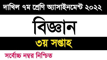 dakhil Class 7 Science assignment 2022 3rd week | দাখিল ৭ম শ্রেণি বিজ্ঞান এসাইনমেন্ট ২০২২ ৩য় সপ্তাহ