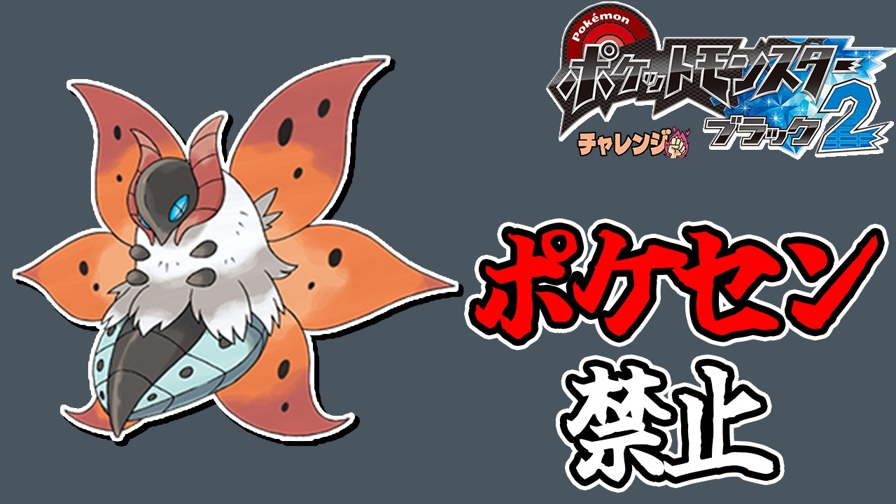 全世代ポケセン縛りでクリアする チャレンジモード part7 BW2編 - YouTube