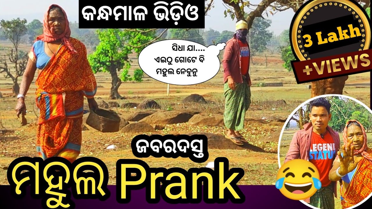ମାଉସୀ ଉପରେ ଜବରଦସ୍ତ ମହୁଲ prank 😄😂 || Kandhamal prank || @Ckant-prank