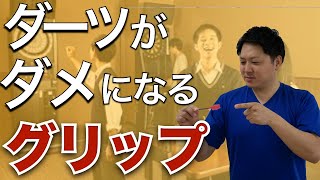 【初心者向け】凡人で終わるダーツの持ち方（グリップ）失敗3選