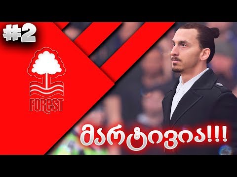 მარტივი მატჩები - FIFA 20 NOTTINGHAM FOREST CAREER MODE EP 2