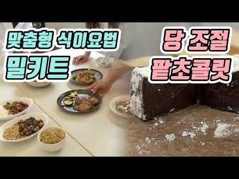 [기술자들] 맞춤형 <strong>식이요법</strong> 밀키트와 당 조절 팥초콜릿 / YTN 사이언스