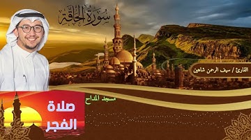 سورة الحاقة || فجريات || القارئ سيف الرحمن شاهين