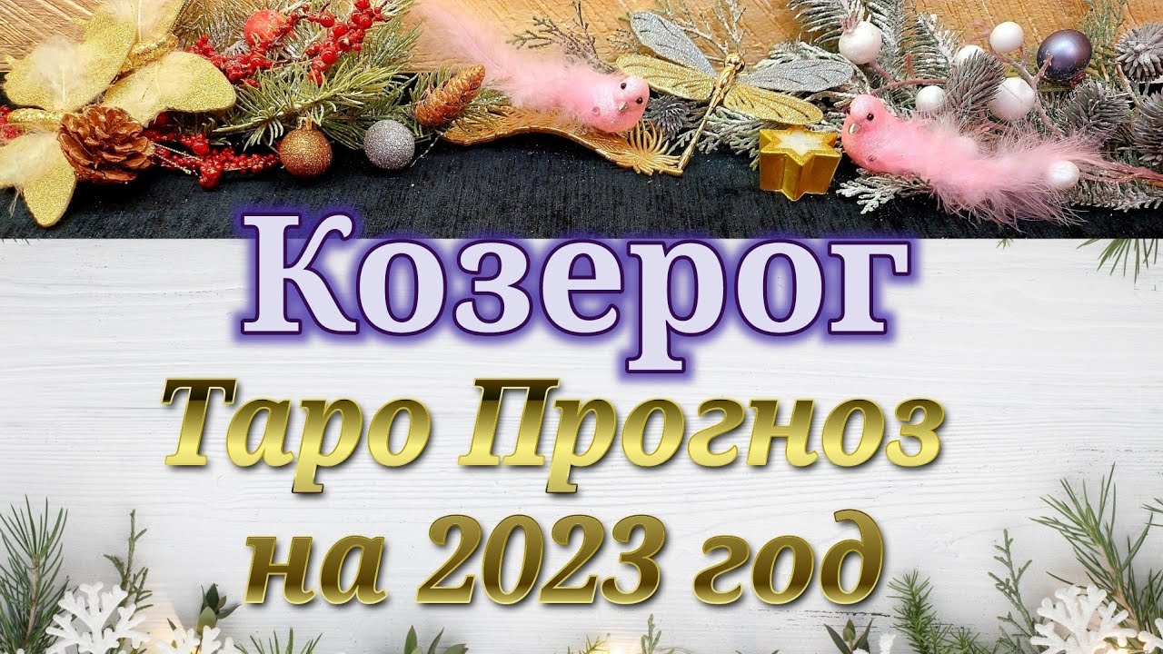 Прогноз Астрологов На 2023 Козерог