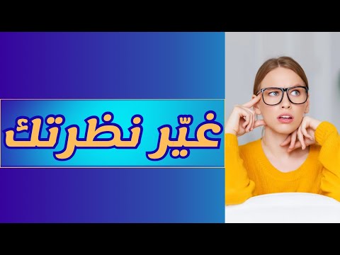 غي ر نظرتك تتغي ر حياتك سلسلة المرايا الحلقة 3