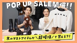 【超破格セール】MARNI、マルジェラ、MIU MIUがまさかのプライスで買える？！