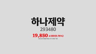 하나제약주가분석(293480) 2022년 05월 04일기준