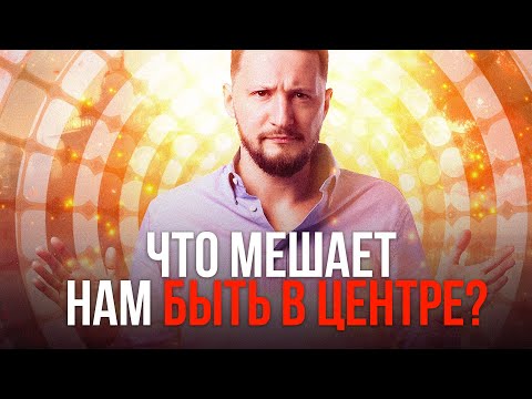 Что мешает нам быть самим собой и быть в центре. Как быть в настоящем моменте