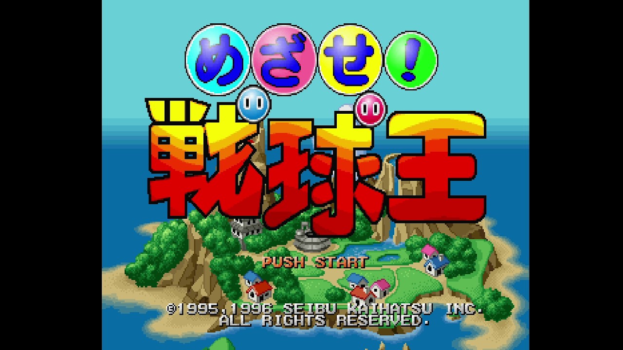 めざせ!戦球王 めざせ！戦球王. [PlayStation - Nihon Systems, Seibu Kaihatsu