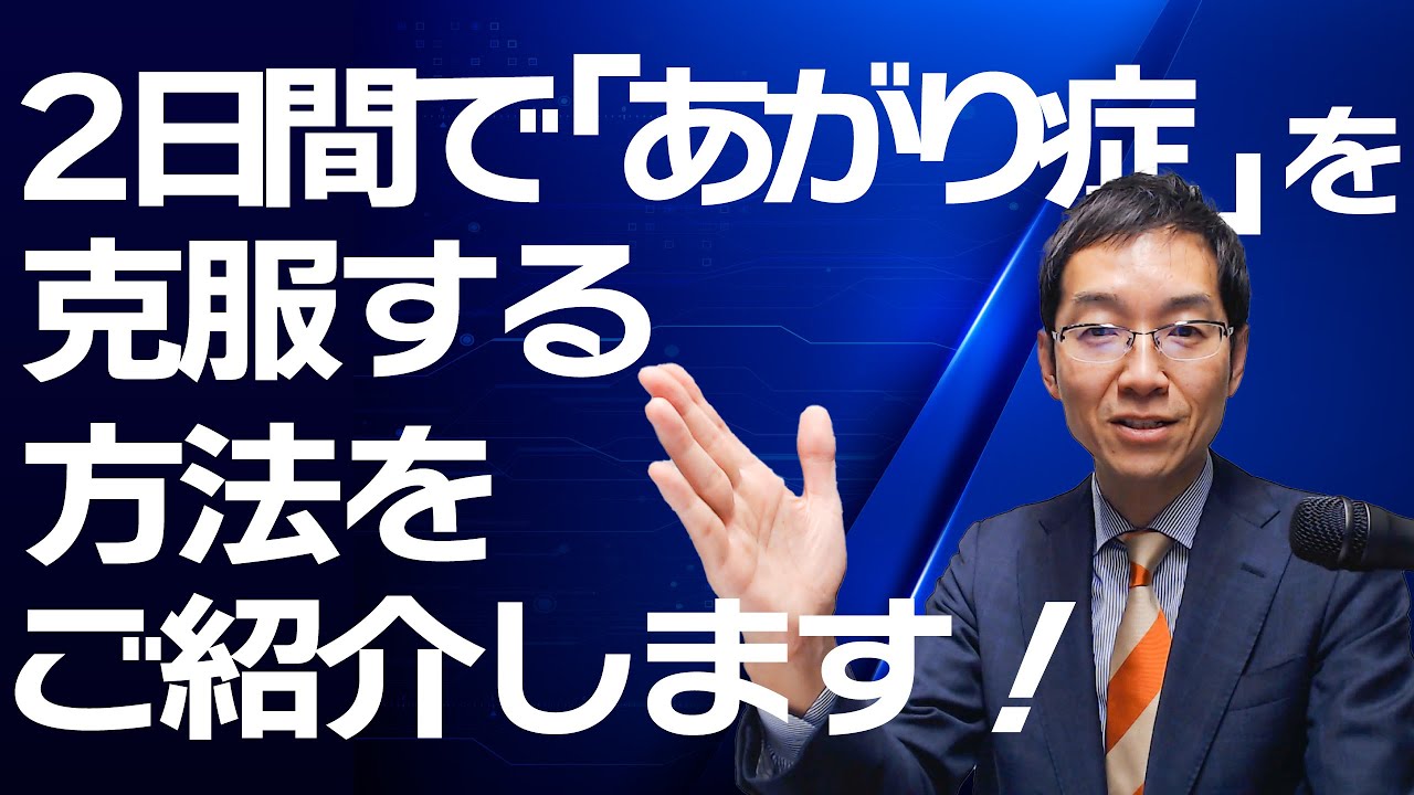 2日間で「あがり症」を克服する方法をご紹介します！ - YouTube