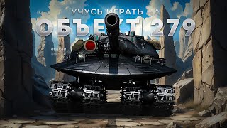 видео: Объект 279 - Мне он не нравится картинка: Объект 279 - Мне он не нравится