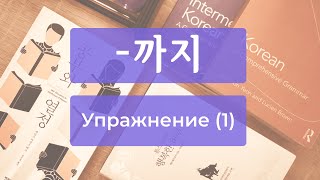 видео: Упражнение  -까지 картинка: Упражнение  -까지