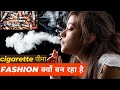 Why Smoking is Becoming A Fashion Among Youth | सिगरेट पीना Fashion क्यों बन रहा हे | 4 Major Reason