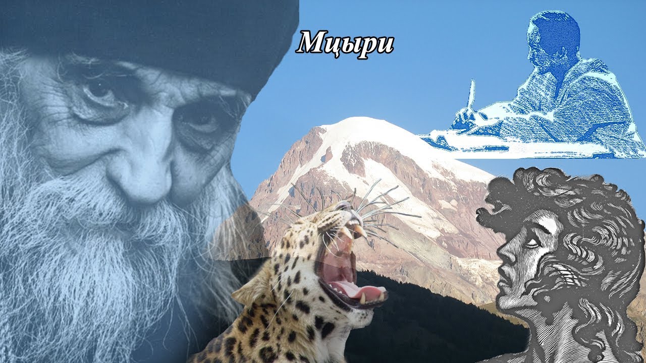 М. Лермонтов – Мцыри (финал) – «На смертном одре. Исповедь». Фрагмент ...