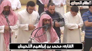 تلاوة حجازية مرئية للقارئ محمد اللحيدان من سورة إبراهيم