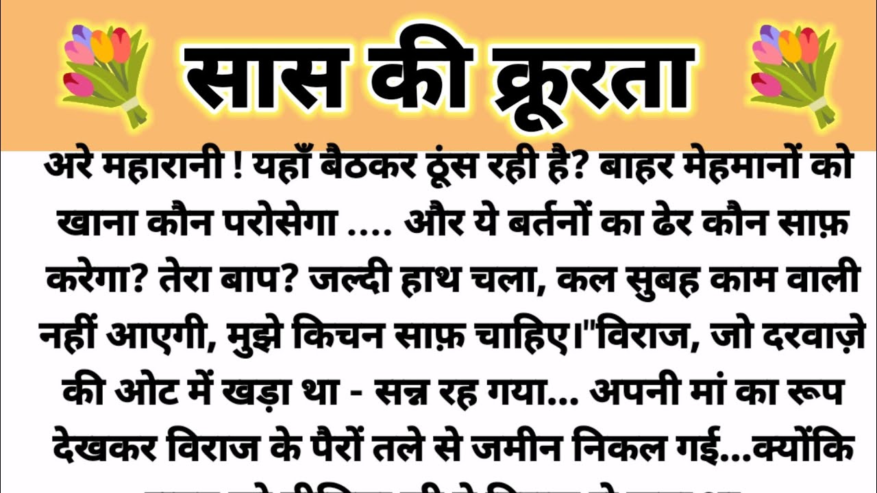 सास की क्रूरता.. Hindi kahani/ Saas Bahu Kahani/ Parivarik Kahani/Suvichar Kahani/ Emotional Story 