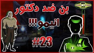 Ben 10 - Alien Force - Vilgax Attacks/تختيم لعبه بن تن الين فورس/بن ضد دكتور انيمو/حلقه23/HD1080