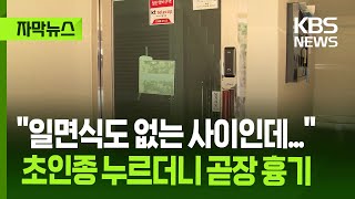 [자막뉴스] &quot;일면식도 없는 사이인데...&quot; 초인종 누르더니 곧장 흉기 휘둘러 / KBS 2025.07.01.