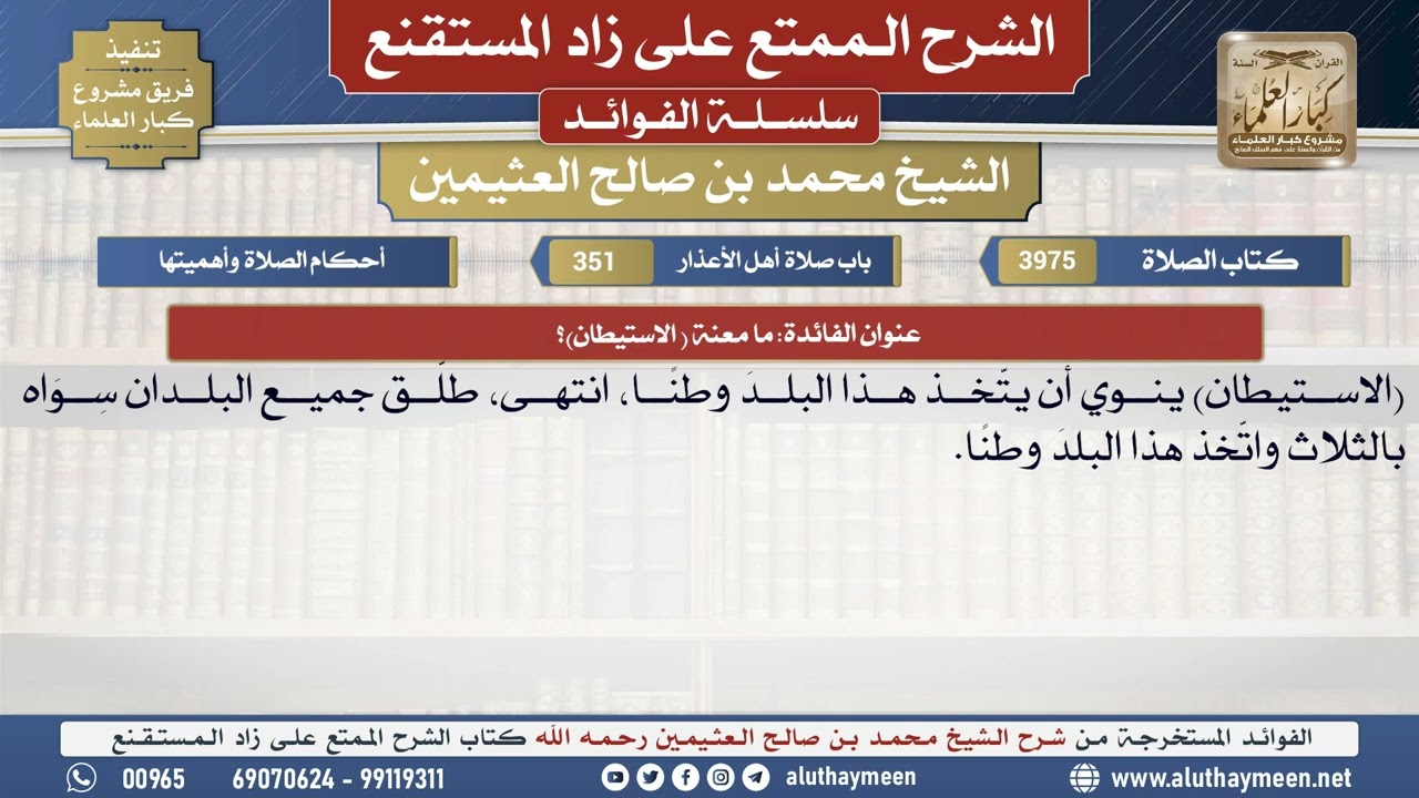 3975ما معنى (الاستيطان)؟📔 الشرح الممتع على زاد المستقنع - ابن عثيمين