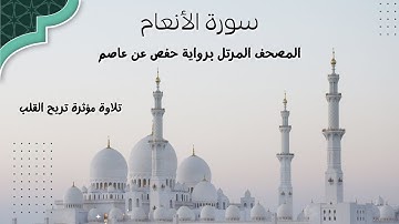 سورة الأنعام | المصحف المرتل برواية حفص عن عاصم