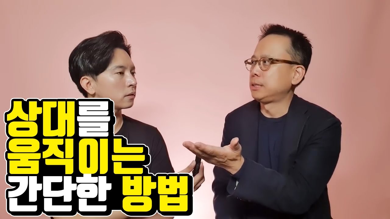 은밀하게 상대를 구워삶는 4가지 방법!! “설득의 비밀을 공개합니다!”