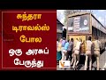 சுந்தரா டிராவல்ஸ் போல - ஒரு அரசுப் பேருந்து  | Govt Bus | Mayiladuthurai