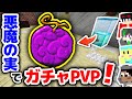 【マインクラフト😜】ガチャから出た悪魔の実でPVPしたらカオスになったｗｗｗ【マイクラ実況】【ワンピースMOD】