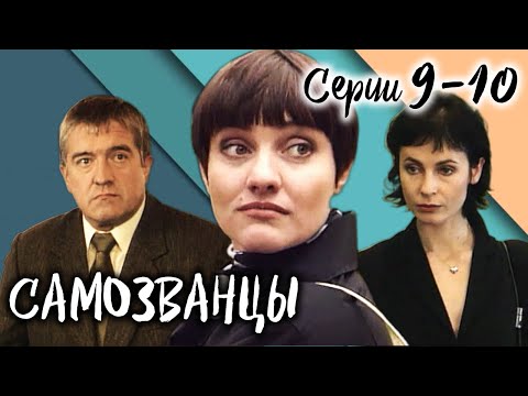 Самозванцы-2. 9-10 серии // Интригующая драма со звездами советского кино