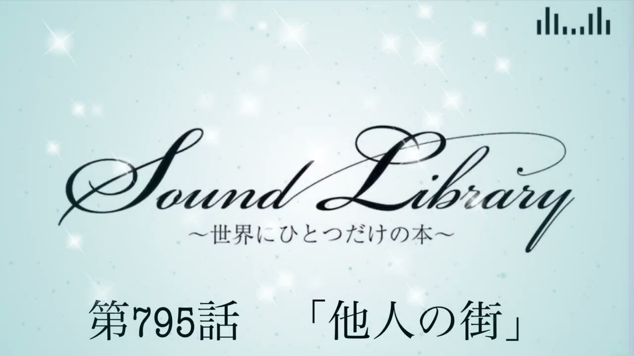 第795話「他人の街」Sound Library〜世界にひとつだけの本〜