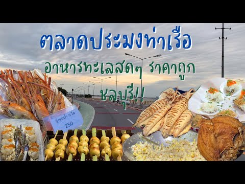 ตลาดประมงท่าเรือพลี แหล่งขายอาหารทะเลสดๆ ราคาถูก พร้อมปรุงสุกมีโต๊ะให้ทาน ชลบุรี | Chonburi