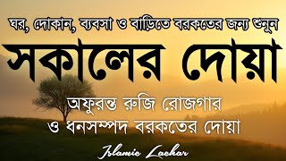 Download Lagu সকালটা শুরু হোক হৃদয় শীতল করা বরকতময় আয়াত দিয়ে। সকালের দোয়া ও জিকির। Morning Dua Full by Alaa Aqel MP3