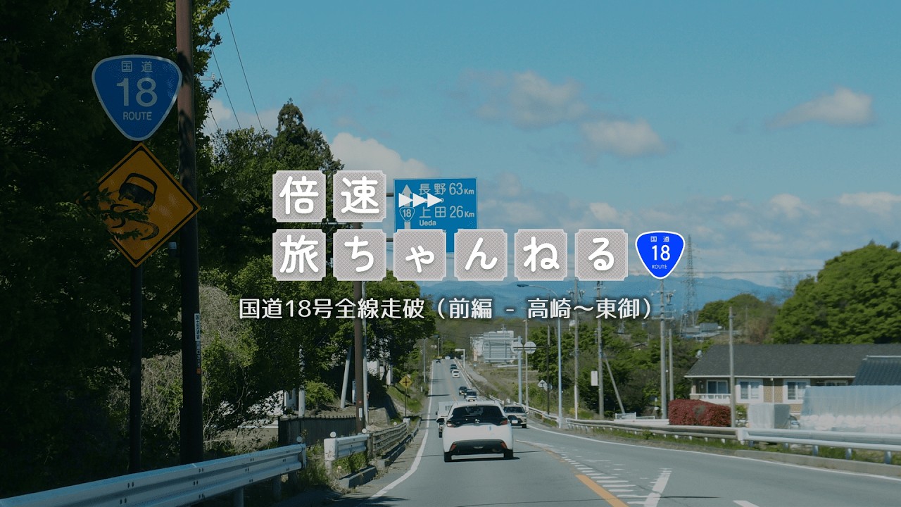 全線走破】国道18号（前編 - 高崎～海野宿） 群馬県高崎市→長野県東御