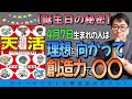 【誕生日の秘密】4月7日生まれの人は理想主義者？