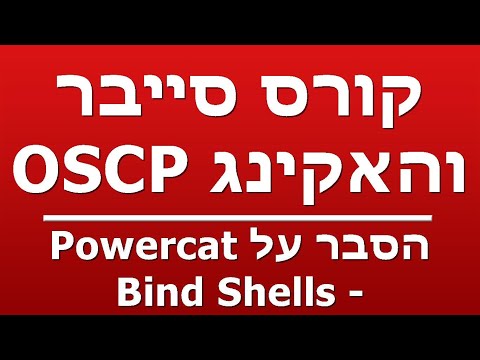 הסבר על Powercat - Bind Shells