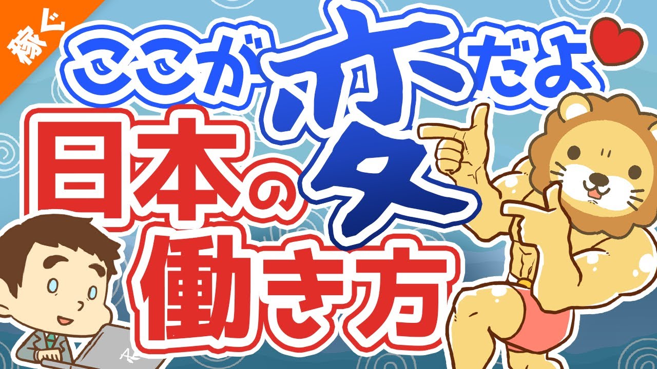 ⁣第103回 【日本はアメリカ化する？】終身雇用崩壊後の世界の「歩き方」について解説【稼ぐ 実践編】