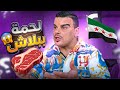أفضل طريقة لتحصل لحمة مجانا 😂😍
