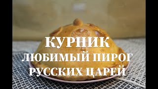 Курник старо русское праздничное блюдо времен Ивана Грозного