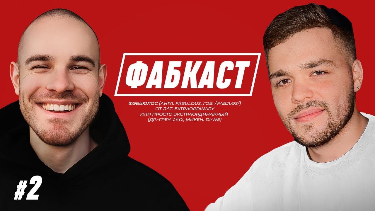 ФАБКАСТ: идеал девушки/отношения/гигиена/истории про фанаток/струккаст ...