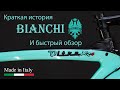 Краткая история Bianchi и быстрый обзор Oltre XR4