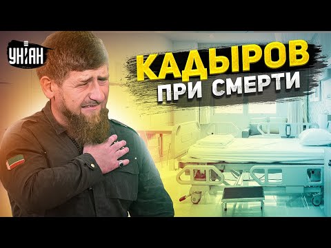 💥 Срочная новость! Кадыров при смерти. В Чечне грядут большие перемены