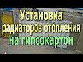 Установка радиатора отопления на гипсокартон или вагонку Монтаж радиаторов и батарей отопления