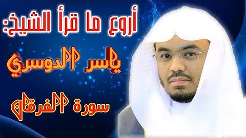 سورة الفرقان كاملة|| بصوت الشيخ ياسر الدوسري|| القرآن الكريم بصوت جميل