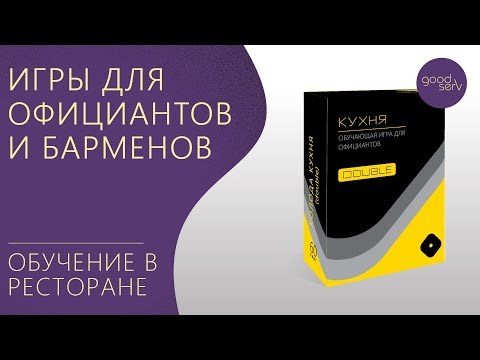 Обучающие игры для официантов и барменов - ИНСТРУКЦИЯ