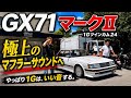 【GX71 マークⅡ】1Gツインカム24を極上サウンドへ！あのドンズ管を加工してワンオフマフラー製作🔥